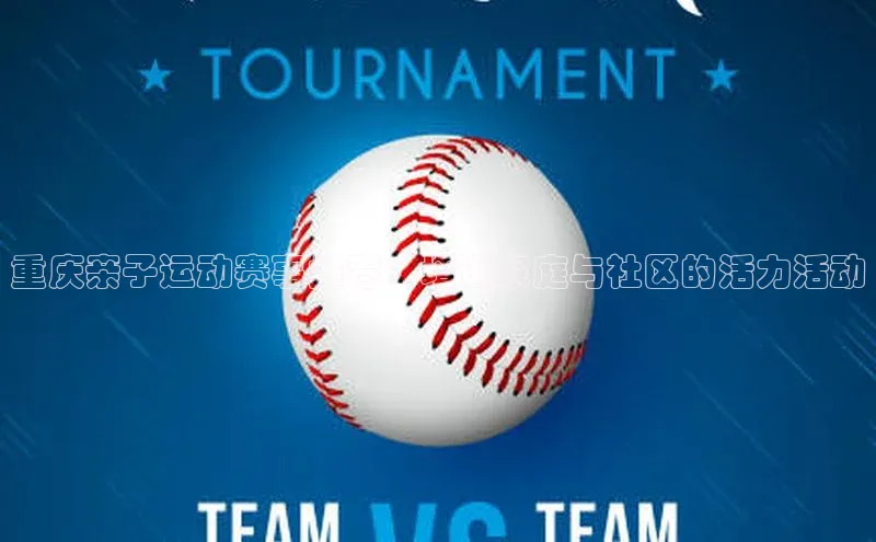 重庆亲子运动赛事推荐：增进家庭与社区的活力活动