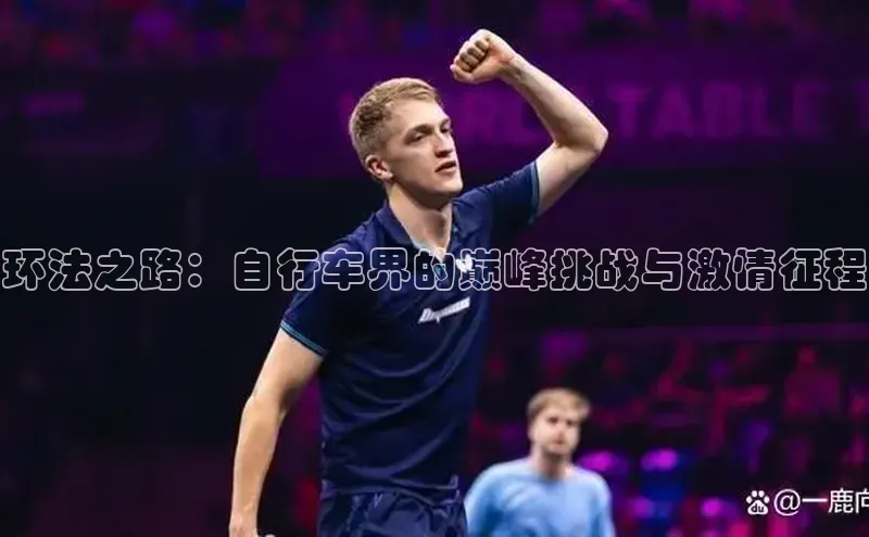 环法之路：自行车界的巅峰挑战与激情征程