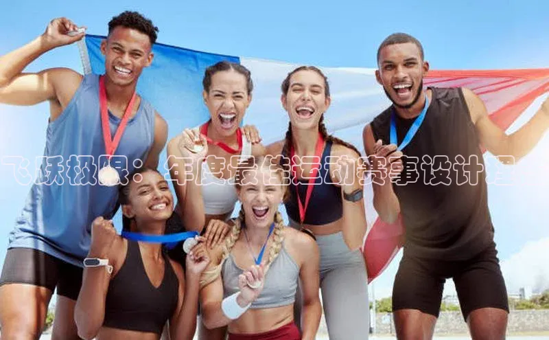飞跃极限：年度最佳运动赛事设计理念
