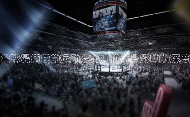 全球最值钱的运动赛事：价值与影响力深度