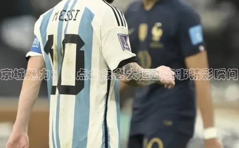 京城魅力：盘点北京各大运动赛事精彩瞬间