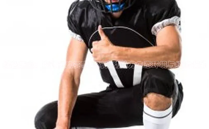 绿色活力：探讨运动赛事如何推动地方生态环境与经济发展