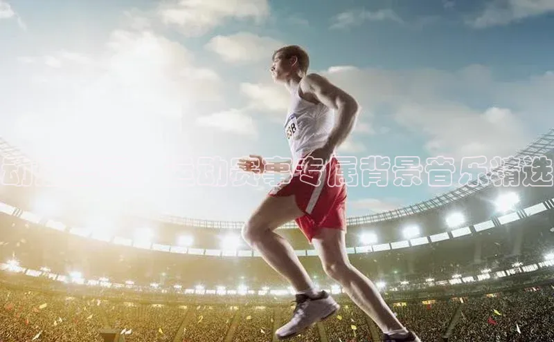 动感盛宴：运动赛事专属背景音乐精选