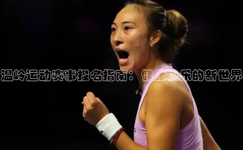 温岭运动赛事报名指南：健康快乐的新世界