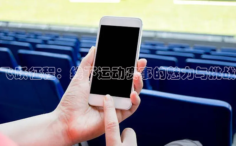 飞跃征程：线下运动赛事的魅力与挑战