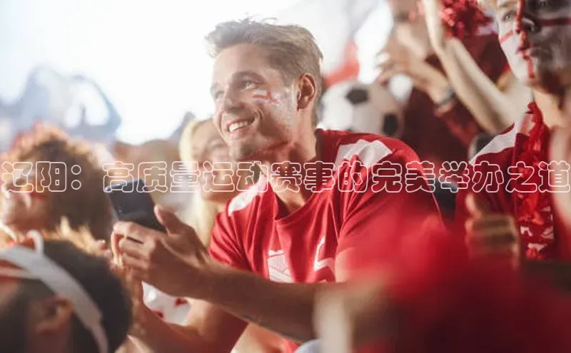 辽阳：高质量运动赛事的完美举办之道