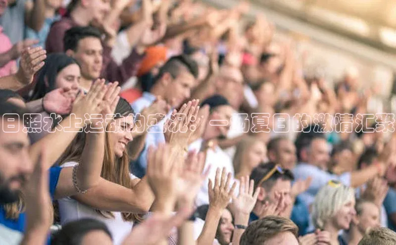 日照水上运动的盛况：一场夏日的激情汇聚