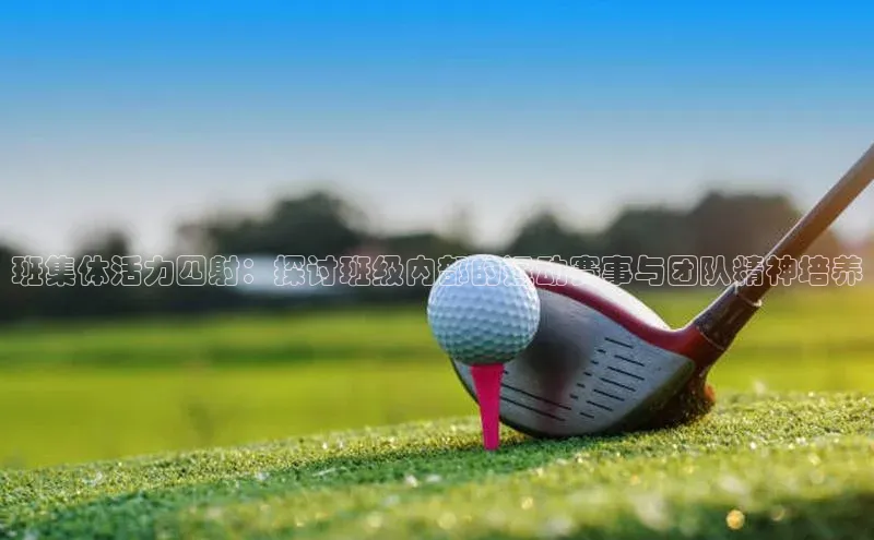 班集体活力四射：探讨班级内部的运动赛事与团队精神培养