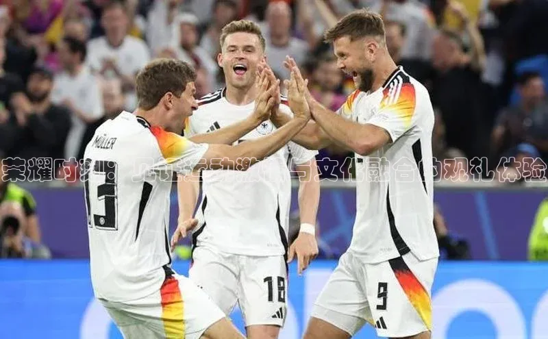 荣耀时刻：见证运动激情与文化融合的观礼体验