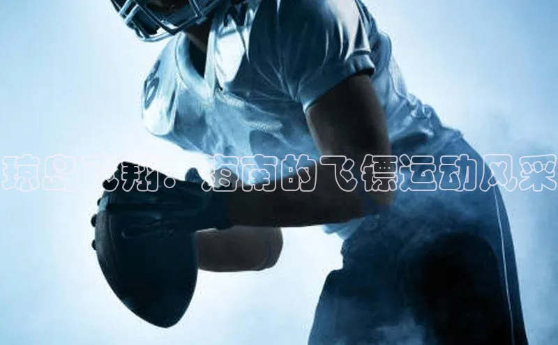 琼岛飞翔：海南的飞镖运动风采