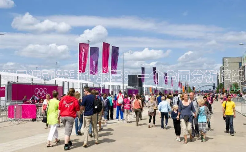 衡量运动赛事含金量：一个全面分析框架