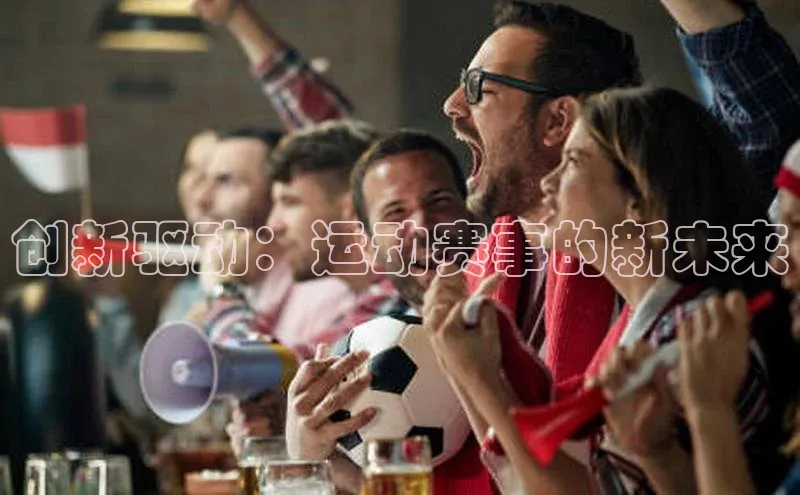 创新驱动：运动赛事的新未来