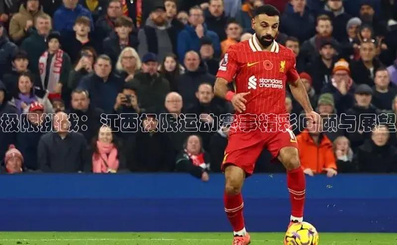 极限挑战：江西极限运动赛事精彩回顾与展望