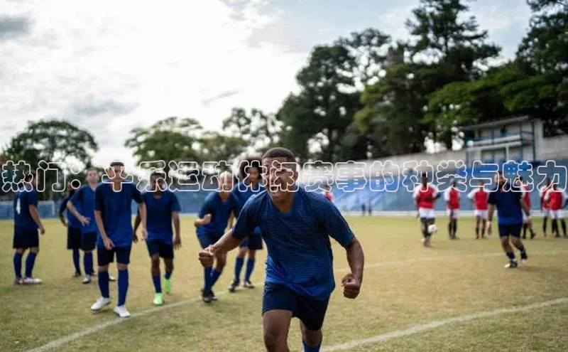 热门：平乐运动休闲赛事的种类与魅力