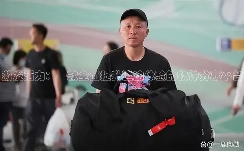 激发活力：一款全面提升运动体验的软件分享平台