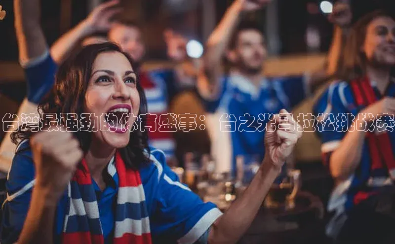 台湾最强劲的体育盛事：台之光马拉松挑战赛