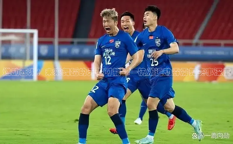 燃动西湖：未来舞蹈的无限可能——杭州运动霹雳舞赛事深度