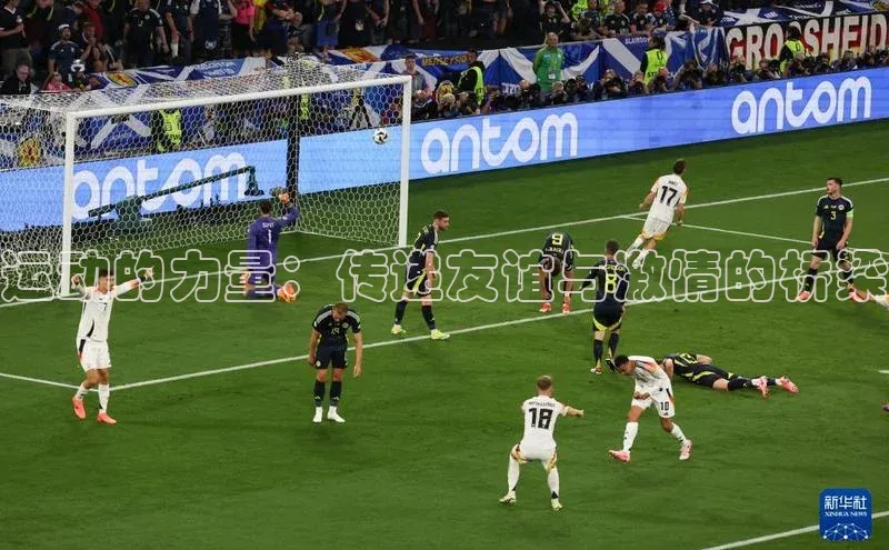 运动的力量：传递友谊与激情的桥梁