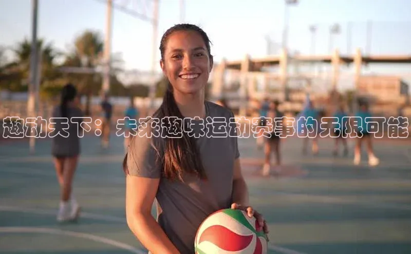 趣动天下：未来趣味运动赛事的无限可能