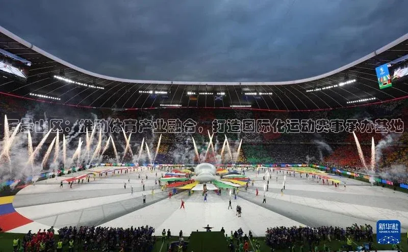 石景山区：推动体育产业融合，打造国际化运动赛事承办基地
