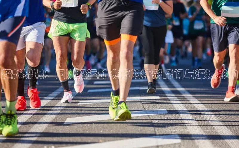 超越界限：国际级运动赛事的精彩瞬间与深远影响