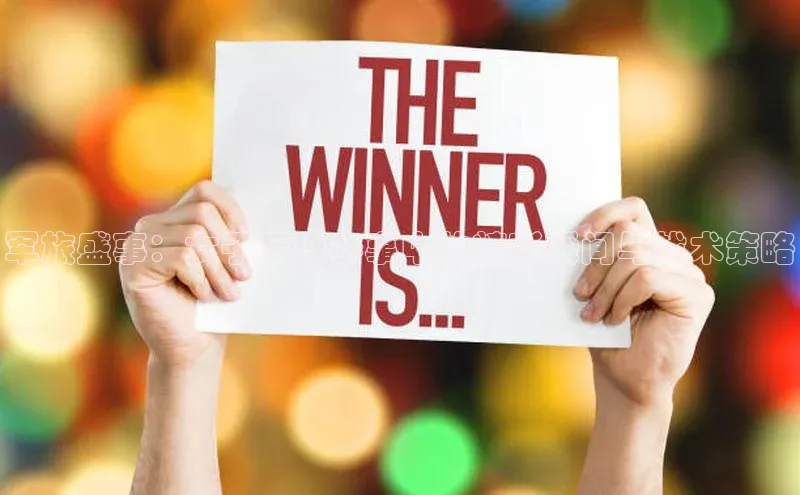 军旅盛事：女子足球赛事中的精彩瞬间与战术策略