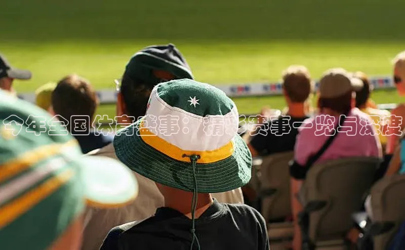 今年全国体育盛事：精彩赛事一览与深度