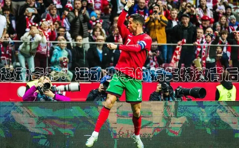 趣动奇影：运动赛事的搞笑特效背后