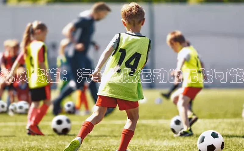 飙风赛道：汽车极限运动的无限可能