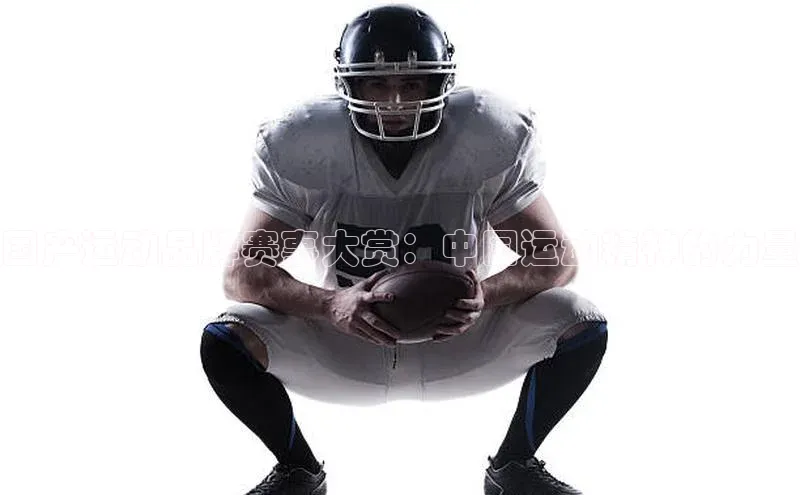 国产运动品牌赛事大赏：中国运动精神的力量