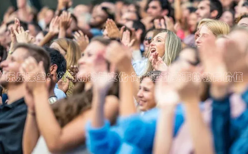 乐乐课堂：体育精神与文化-简述运动赛事的教育价值