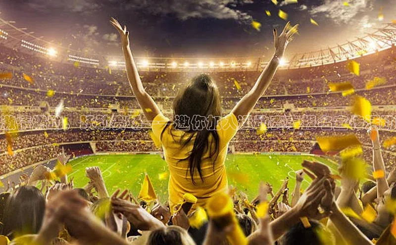 激情燃动，跃动赛场——邀你加入运动赛事报名宣传活动