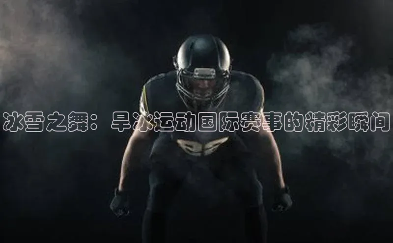 冰雪之舞：旱冰运动国际赛事的精彩瞬间