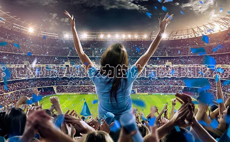 ：世界最具赚钱力的体育赛事排行榜