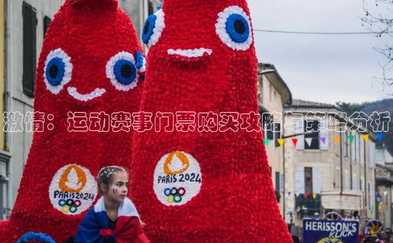 激情：运动赛事门票购买攻略与策略分析
