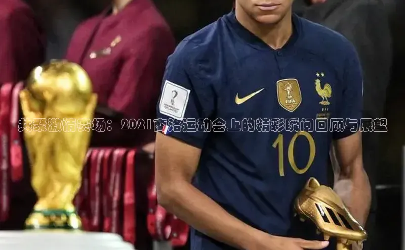 共聚激情赛场：2021商洛运动会上的精彩瞬间回顾与展望