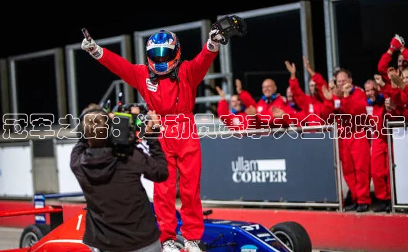 冠军之路：运动员赛事大全概览与