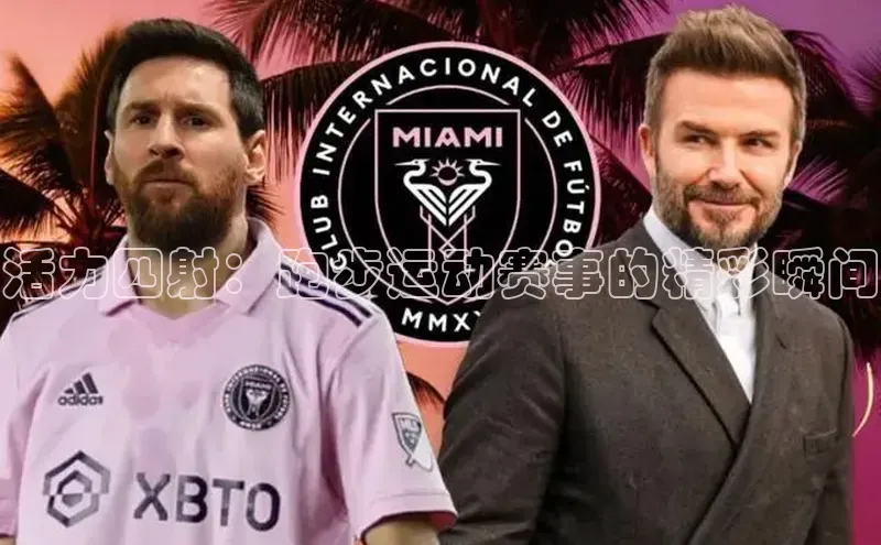 活力四射：跑步运动赛事的精彩瞬间