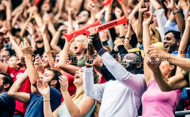 活力四射：学生运动会赛事精彩回顾与展望