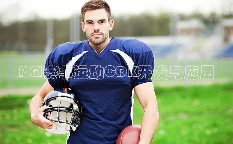 PGI赛事运动CDK开发与应用