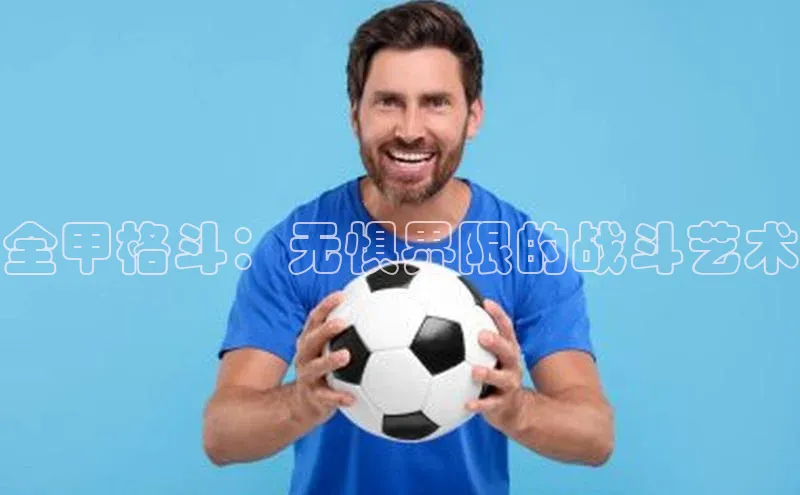 全甲格斗：无惧界限的战斗艺术