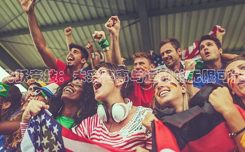 飞跃竞技：未来赛事与运动的无限可能