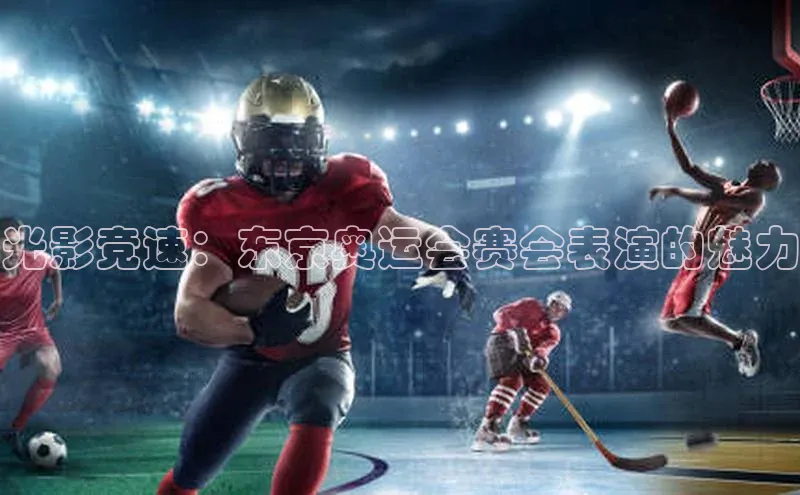 光影竞速：东京奥运会赛会表演的魅力