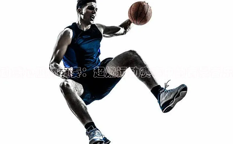 动感心脏的节奏：超燃运动赛事中的背景音乐