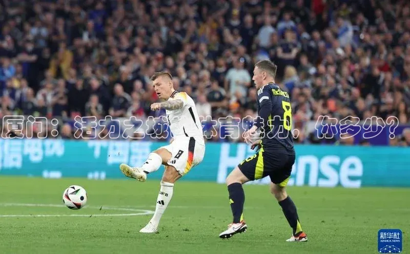 厦门：活力之城的体育魅力，你多少？