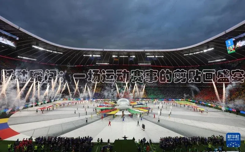 跃动瞬间：一场运动赛事的剪贴画盛宴