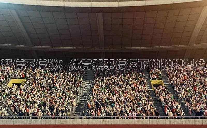 暂停不停战：体育赛事停摆下的独特视角