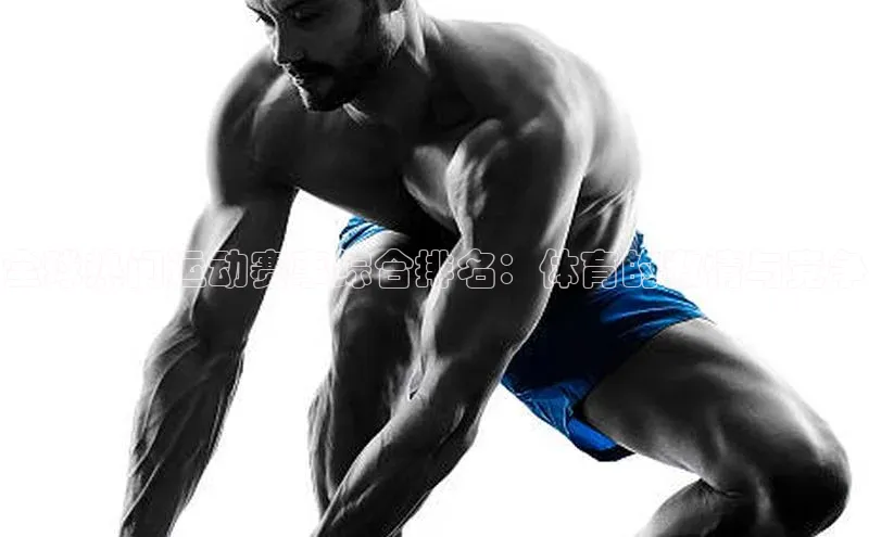 全球热门运动赛事综合排名：体育的激情与竞争