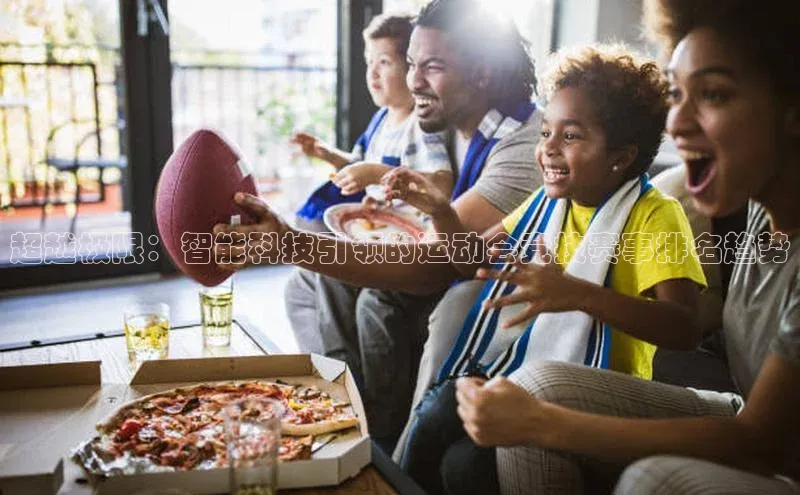 超越极限：智能科技引领的运动会竞技赛事排名趋势