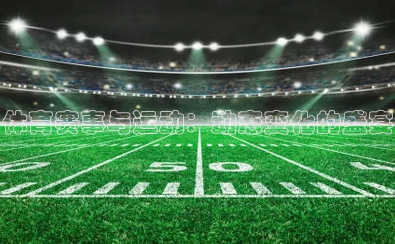 体育赛事与运动：动态变化的盛宴